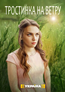 Тростинка на ветру Ne Zaman?'