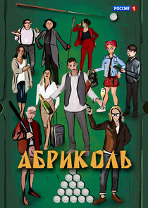 Абриколь Ne Zaman?'