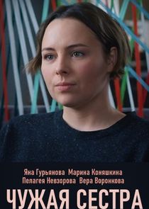 Чужая сестра Ne Zaman?'