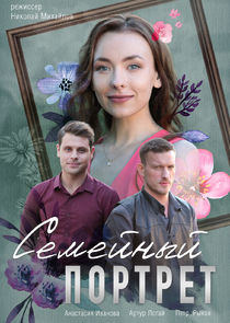 Семейный портрет Ne Zaman?'