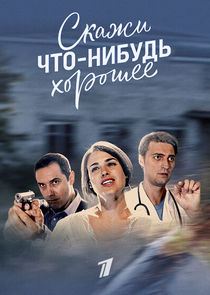 Скажи что-нибудь хорошее Ne Zaman?'