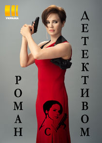 Роман с детективом Ne Zaman?'