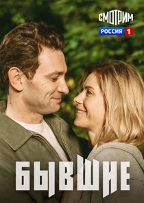 Бывшие Ne Zaman?'