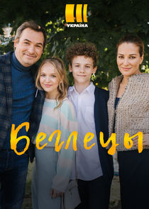 Беглецы Ne Zaman?'