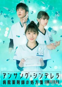 Unsung Cinderella: Byoin Yakuzaishi no Shohosen Ne Zaman?'