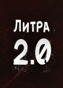 Литра 2.0 Ne Zaman?'