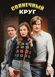 Солнечный круг Ne Zaman?'