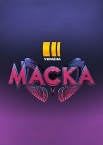 Маска Ne Zaman?'