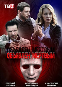 Объявлен мёртвым Ne Zaman?'
