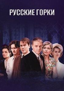Русские горки Ne Zaman?'