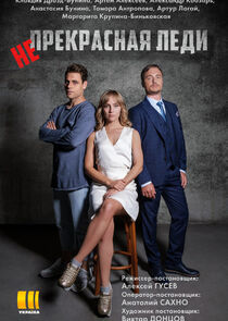 Непрекрасная леди Ne Zaman?'