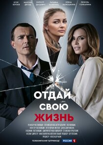 Отдай свою жизнь Ne Zaman?'