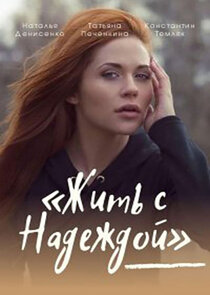 Жить с Надеждой Ne Zaman?'