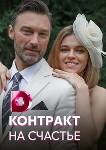 Контракт на счастье Ne Zaman?'