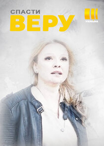 Спасти Веру Ne Zaman?'