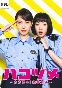 Hakozume: Tatakau! Koban Joshi Ne Zaman?'
