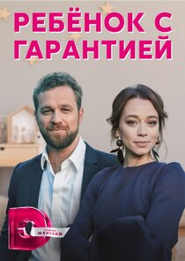 Ребёнок с гарантией Ne Zaman?'