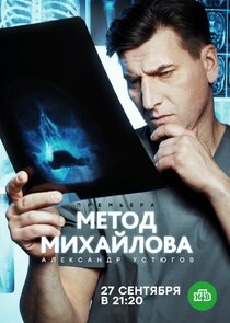 Метод Михайлова Ne Zaman?'