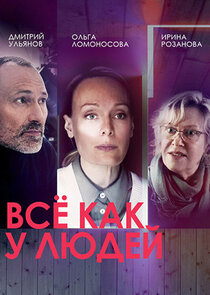 Всё как у людей Ne Zaman?'