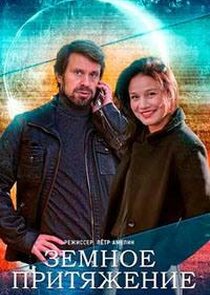 Земное притяжение Ne Zaman?'