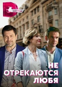 Не отрекаются любя Ne Zaman?'