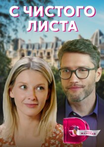 С чистого листа Ne Zaman?'