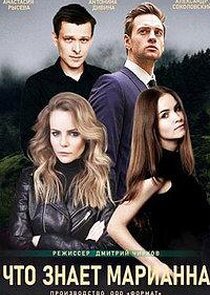 Что знает Марианна? Ne Zaman?'