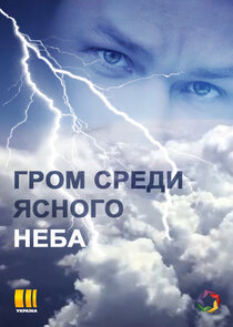 Гром среди ясного неба Ne Zaman?'