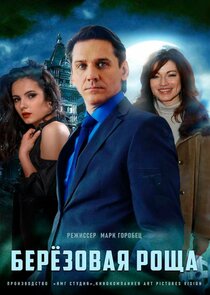 Берёзовая роща Ne Zaman?'