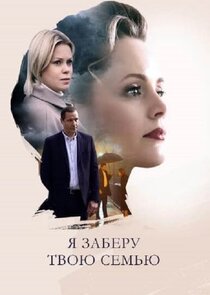 Я заберу твою семью Ne Zaman?'