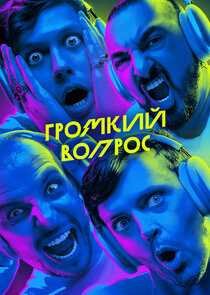 Громкий вопрос Ne Zaman?'