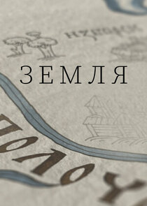 Земля Ne Zaman?'