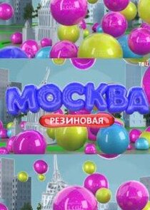 Москва резиновая Ne Zaman?'