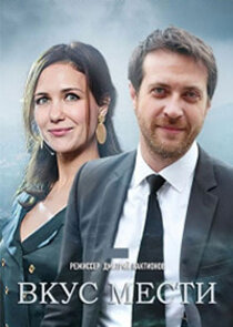 Вкус мести Ne Zaman?'