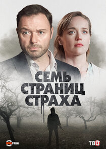 Семь страниц страха Ne Zaman?'