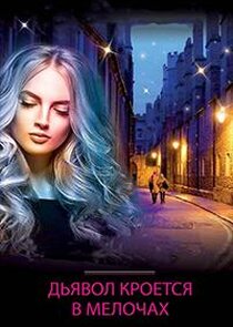 Дьявол кроется в мелочах Ne Zaman?'