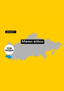 Меми війни. Як росіяни ганьбляться в Україні Ne Zaman?'