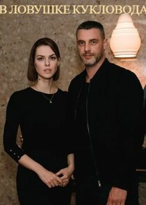 В ловушке кукловода Ne Zaman?'