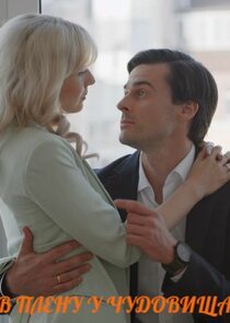 В плену у чудовища Ne Zaman?'