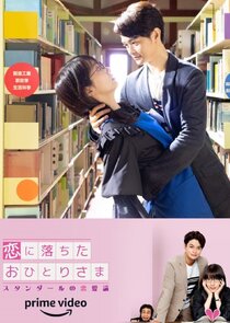 Koi ni Ochita Ohitori Sama: Stendhal no Renairon Ne Zaman?'