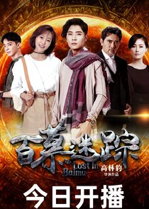 Lost in Baimu Ne Zaman?'