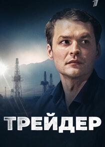 Трейдер Ne Zaman?'