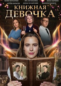 Книжная девочка Ne Zaman?'