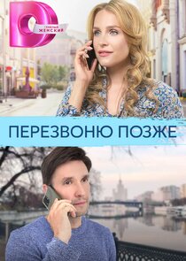 Перезвоню позже Ne Zaman?'
