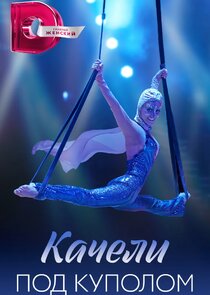 Качели под куполом Ne Zaman?'