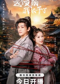 Zhe Ge Fan Pai Wo Bu Gan Le Ne Zaman?'