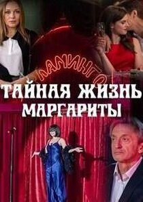 Тайная жизнь Маргариты Ne Zaman?'