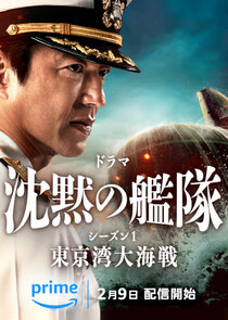 Chinmoku no Kantai: Tokyo Wan Daikaisen Ne Zaman?'