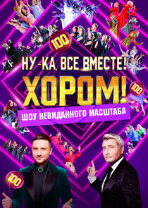 Ну-ка, все вместе! Хором! Ne Zaman?'
