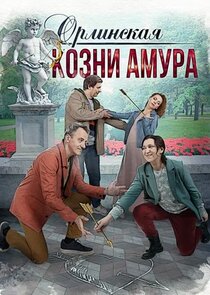 Орлинская. Козни амура Ne Zaman?'